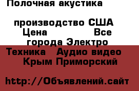 Полочная акустика Merlin TSM Mxe cardas, производство США › Цена ­ 145 000 - Все города Электро-Техника » Аудио-видео   . Крым,Приморский